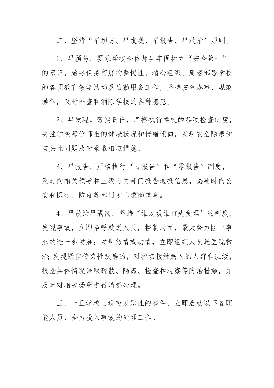 学校突发事故应急处理方案范文6篇.docx_第2页