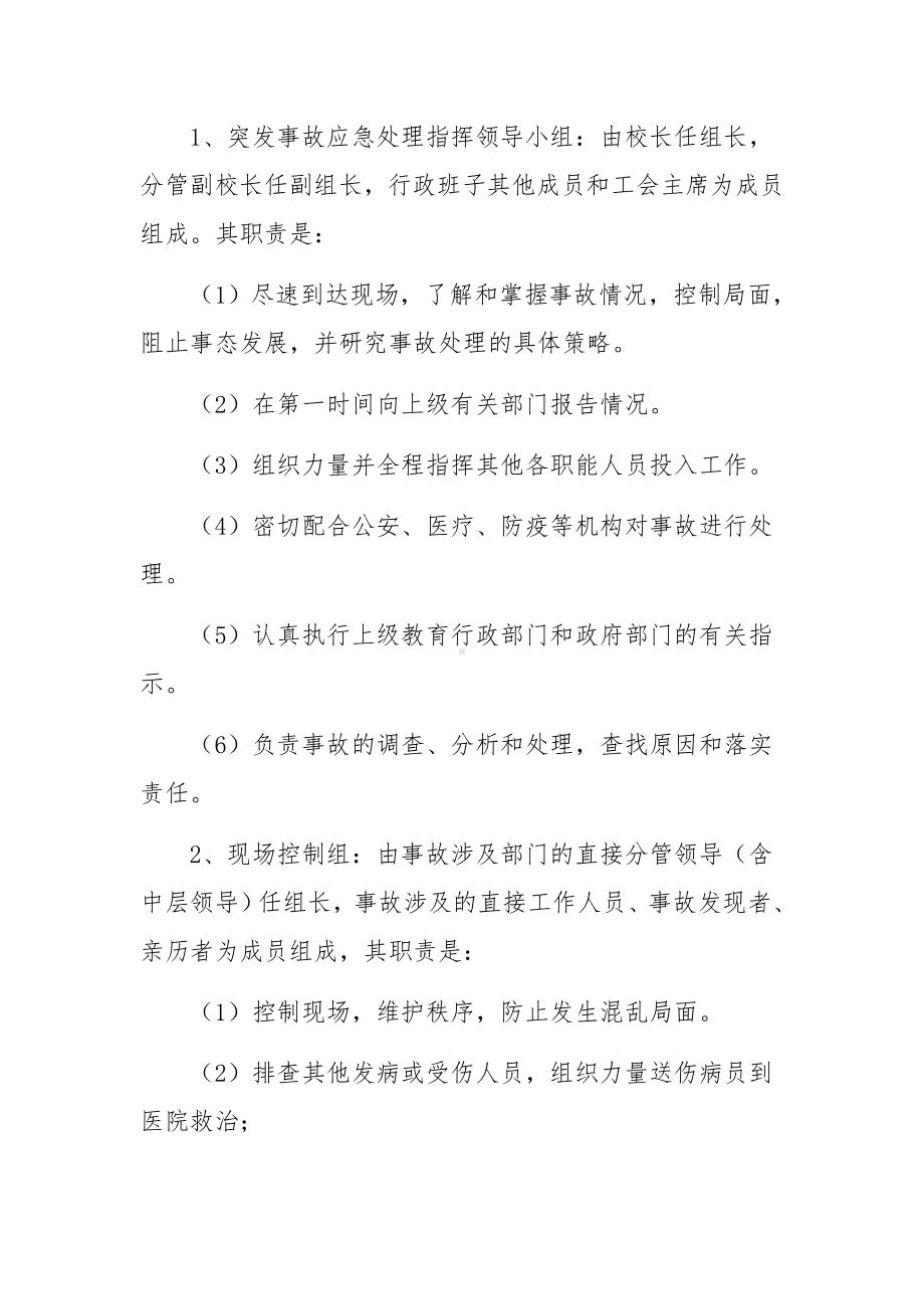 学校突发事故应急处理方案范文6篇.docx_第3页