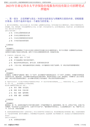 2023年甘肃定西市太平洋保险在线服务科技有限公司招聘笔试押题库.pdf