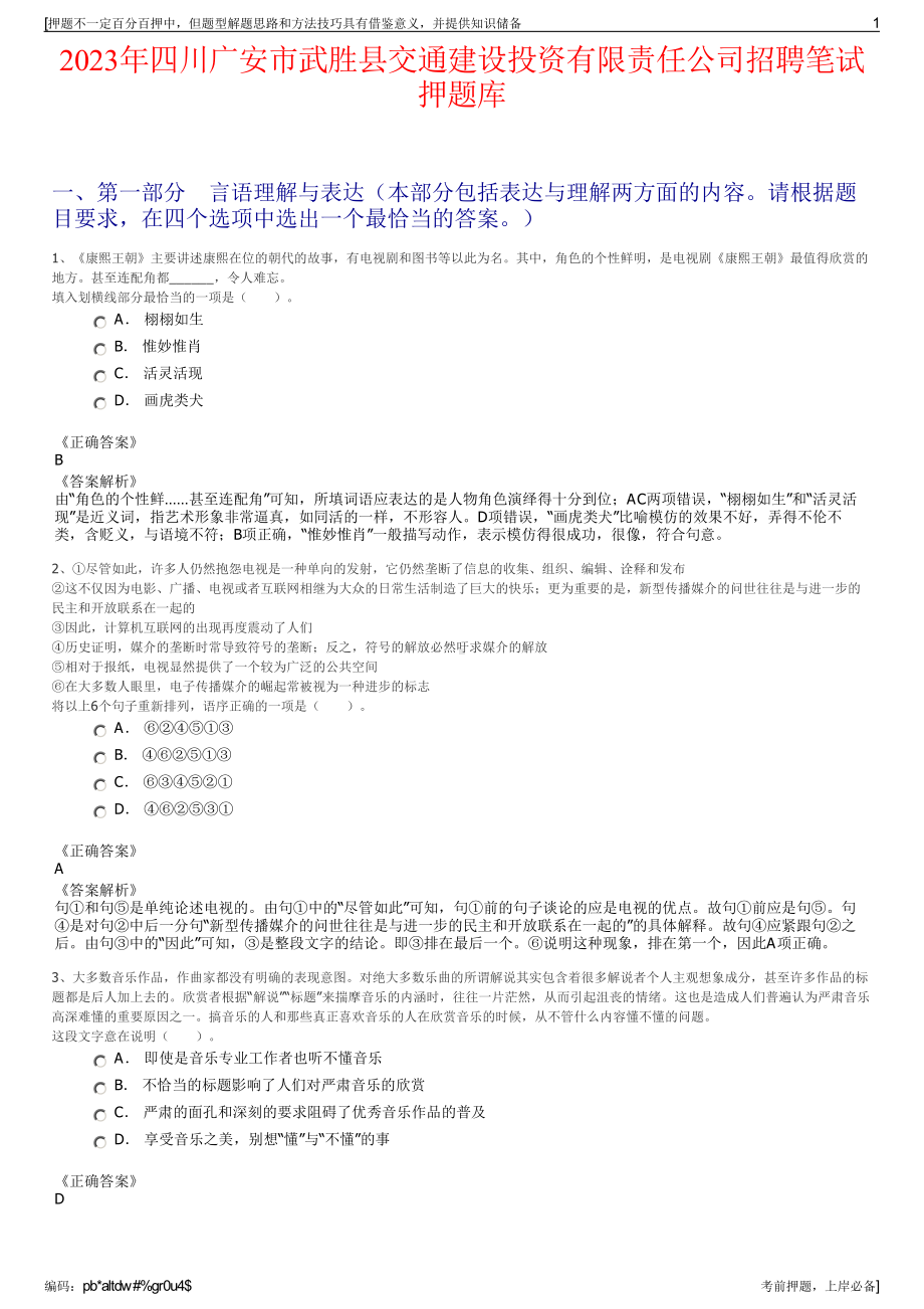 2023年四川广安市武胜县交通建设投资有限责任公司招聘笔试押题库.pdf_第1页