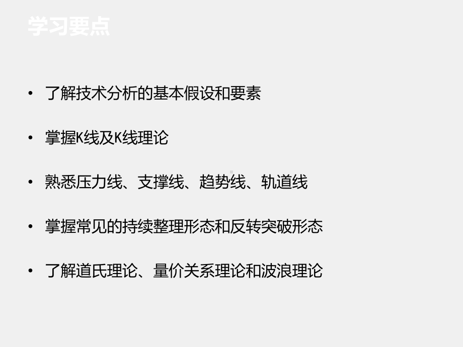 《证券投资实务（第二版）》课件项目六证券投资技术分析的主要理论.ppt_第2页