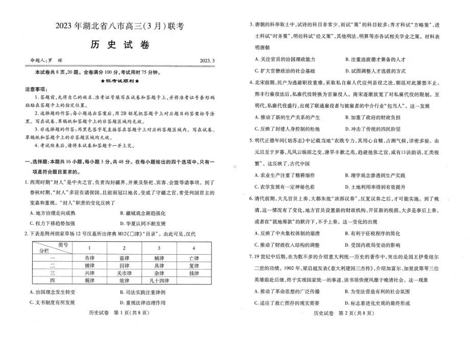 2023年湖北省八市高三（3月）联考历史试卷及答案.pdf_第1页