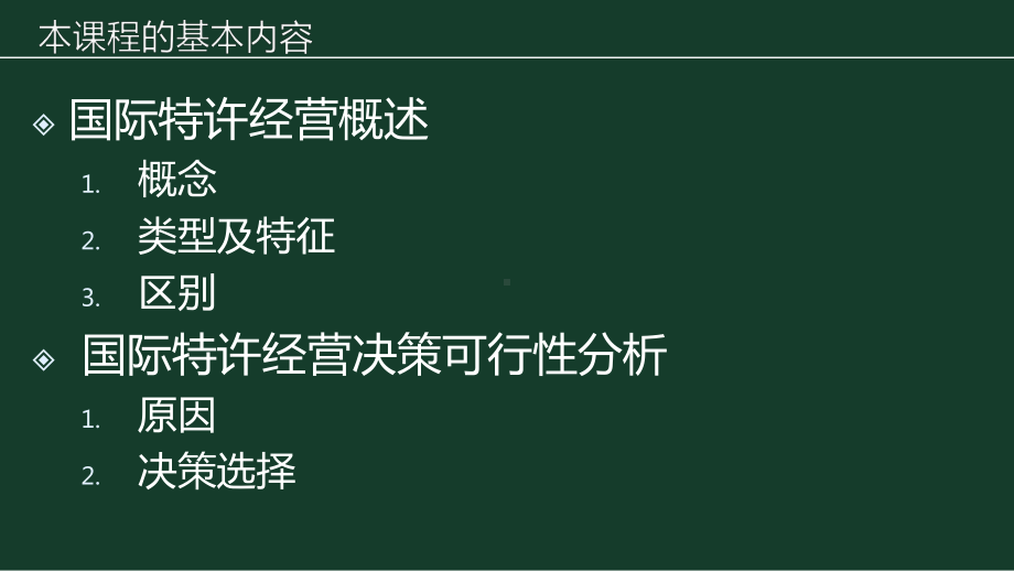 《国际特许经营》课件第一章国际特许经营概论.pptx_第2页