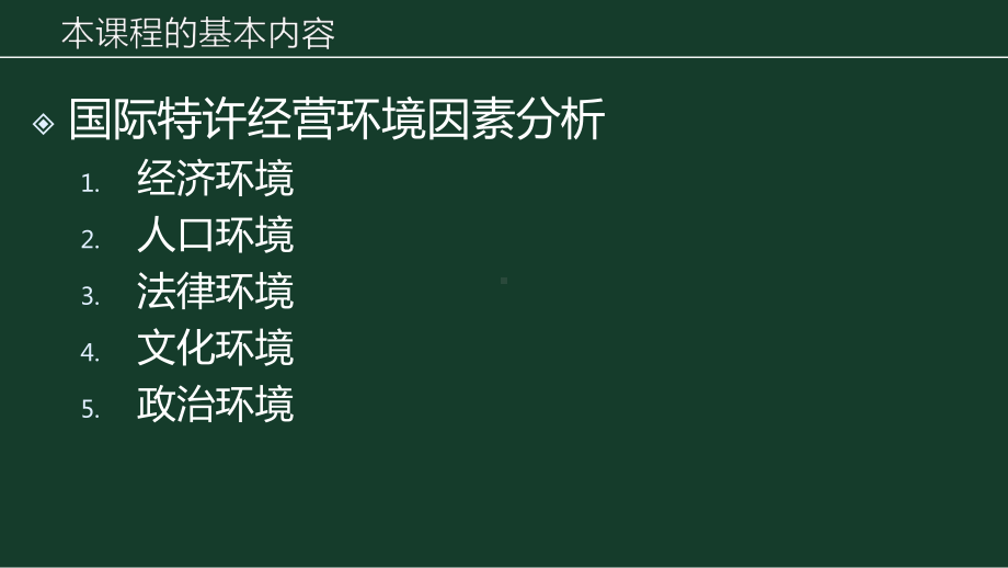 《国际特许经营》课件第一章国际特许经营概论.pptx_第3页