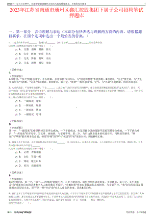 2023年江苏省南通市通州区鑫汇控股集团下属子公司招聘笔试押题库.pdf