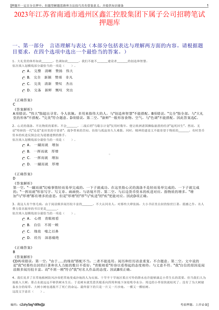 2023年江苏省南通市通州区鑫汇控股集团下属子公司招聘笔试押题库.pdf_第1页