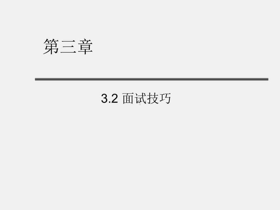 《有效沟通实务第二版》课件3章交谈技巧3.2.ppt_第1页