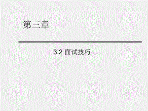 《有效沟通实务第二版》课件3章交谈技巧3.2.ppt