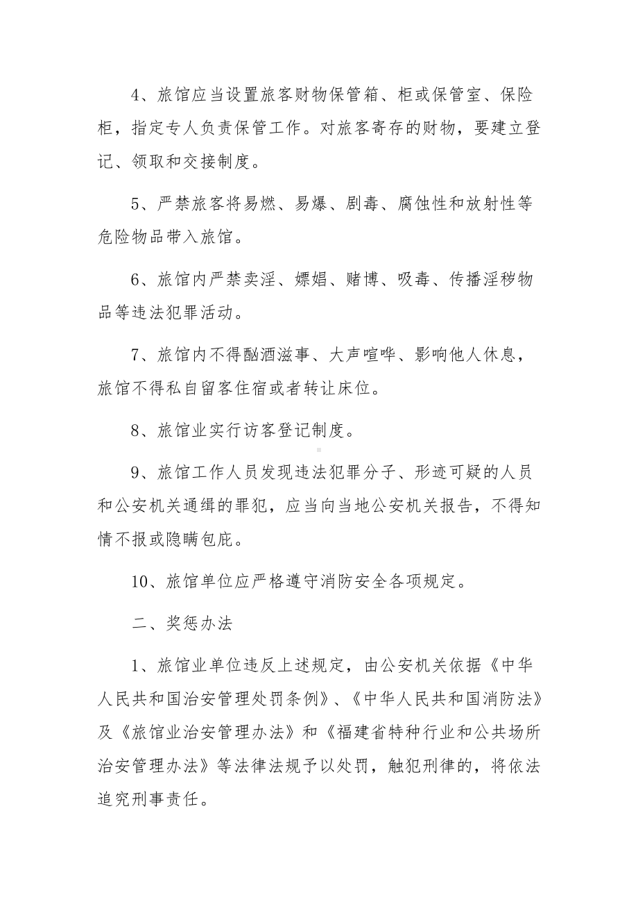 旅馆治安管理责任书范文5篇.docx_第2页