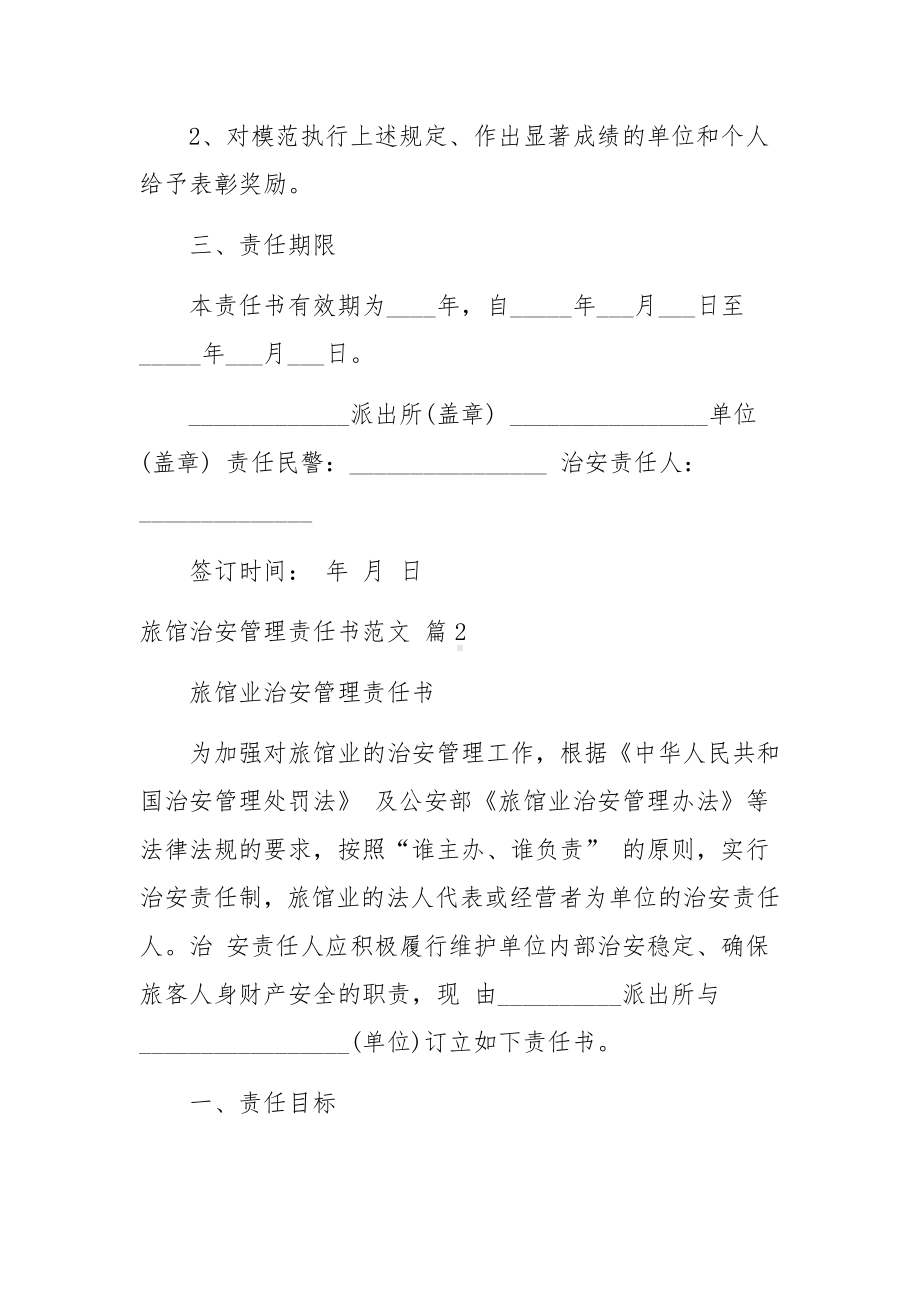 旅馆治安管理责任书范文5篇.docx_第3页