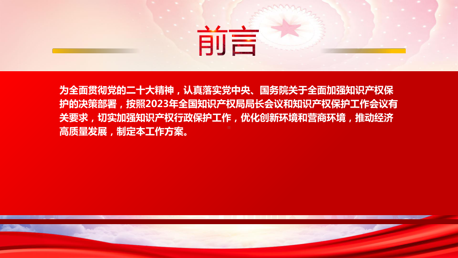 《2023年全国知识产权行政保护工作方案》重点要点内容学习PPT切实加强知识产权行政保护工作优化创新环境和营商环境推动经济高质量发展PPT课件（带内容）.pptx_第2页