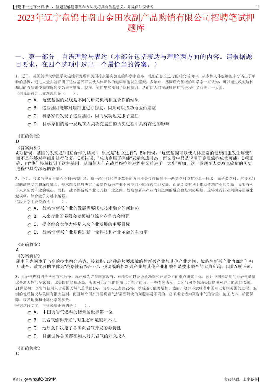 2023年辽宁盘锦市盘山金田农副产品购销有限公司招聘笔试押题库.pdf_第1页