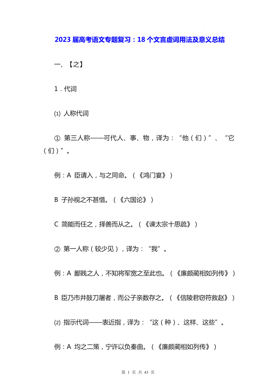 2023届高考语文专题复习：18个文言虚词用法及意义总结.docx_第1页