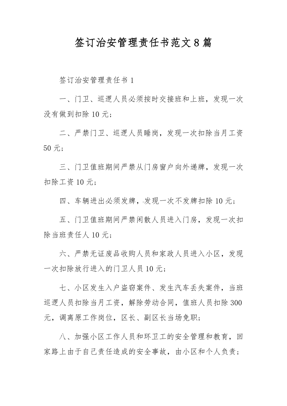 签订治安管理责任书范文8篇.docx_第1页