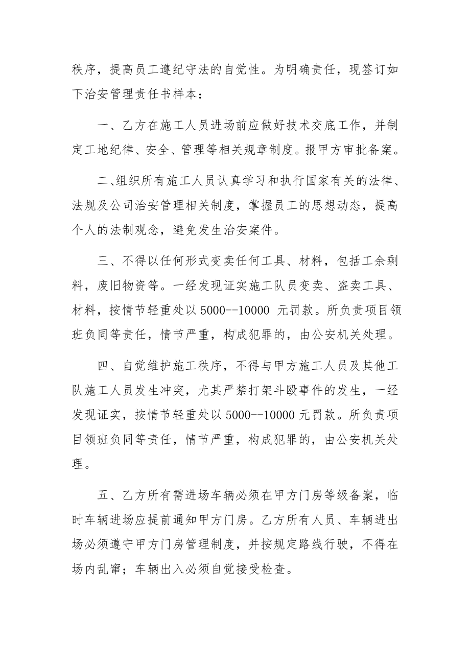 签订治安管理责任书范文8篇.docx_第3页