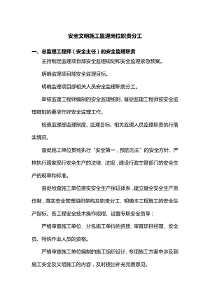 安全文明施工监理岗位职责分工.docx