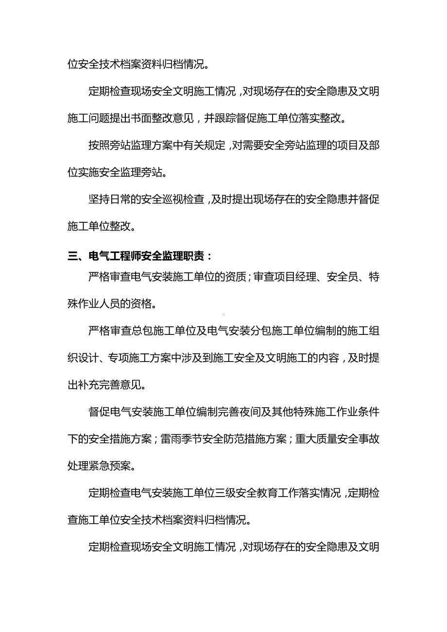 安全文明施工监理岗位职责分工.docx_第3页