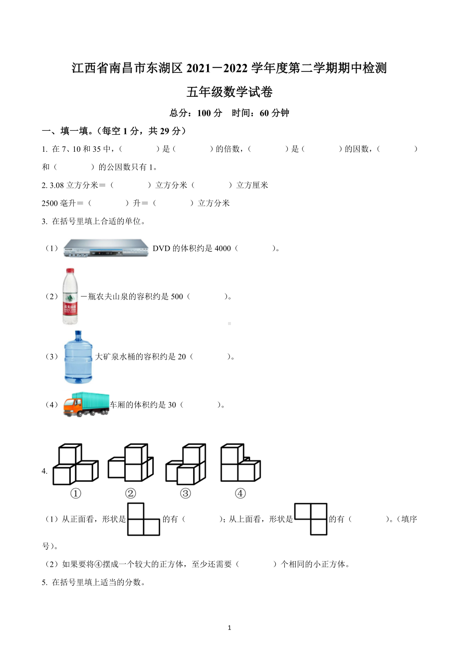 2021-2022学年江西省南昌市东湖区人教版五年级下册期中测试数学试卷.docx_第1页