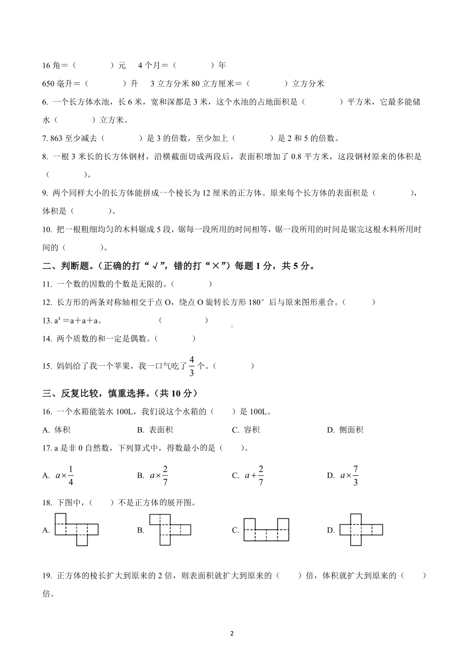 2021-2022学年江西省南昌市东湖区人教版五年级下册期中测试数学试卷.docx_第2页