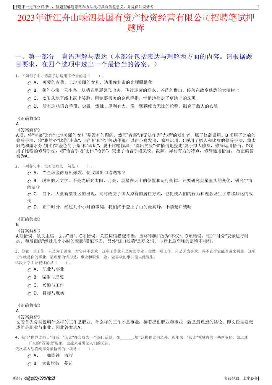 2023年浙江舟山嵊泗县国有资产投资经营有限公司招聘笔试押题库.pdf_第1页