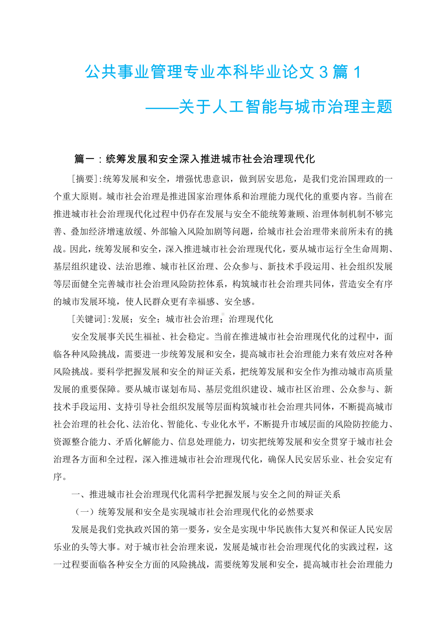 公共事业管理专业本科毕业论文3篇1-关于人工智能与城市治理主题.docx_第1页