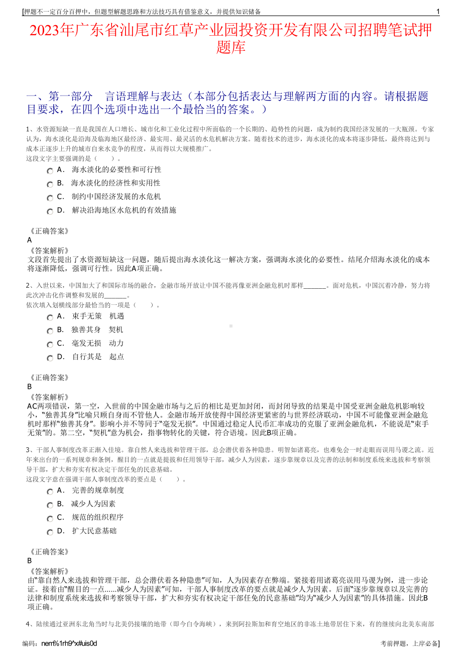 2023年广东省汕尾市红草产业园投资开发有限公司招聘笔试押题库.pdf_第1页