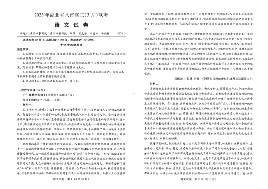 2023年湖北省八市高三（3月）联考语文试卷及答案.pdf_第1页