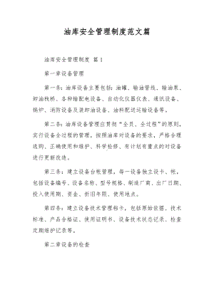 油库安全管理制度范文篇.docx