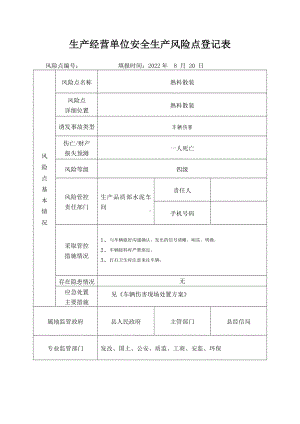 熟料散装安全生产风险点登记表.docx