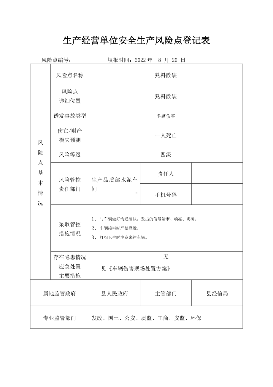 熟料散装安全生产风险点登记表.docx_第1页