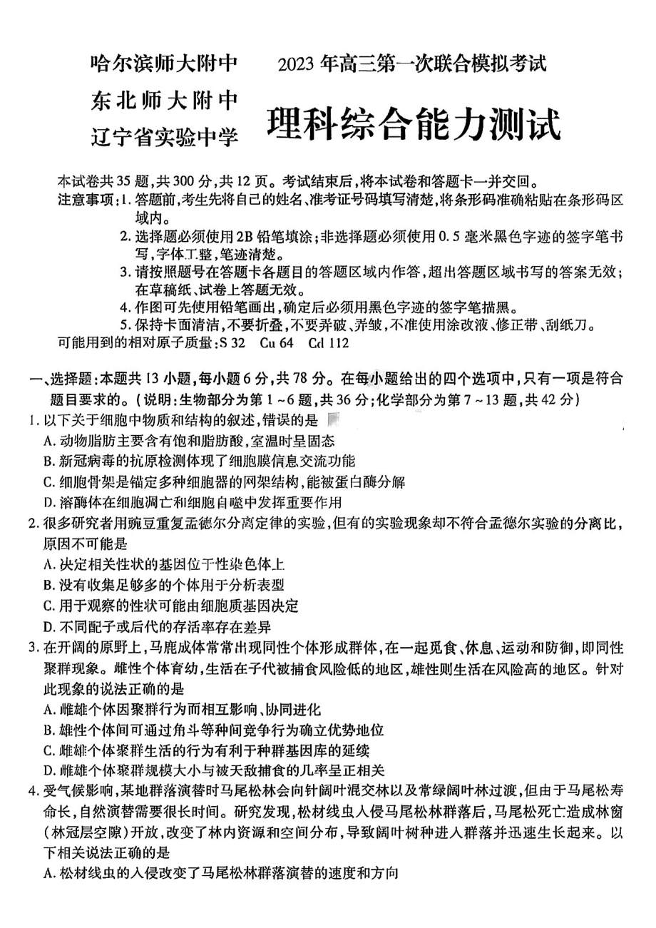 2023东北三校一模理综.pdf_第1页