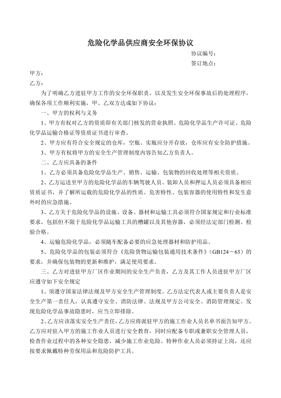 危险化学品供应商安全环保协议.doc_第1页