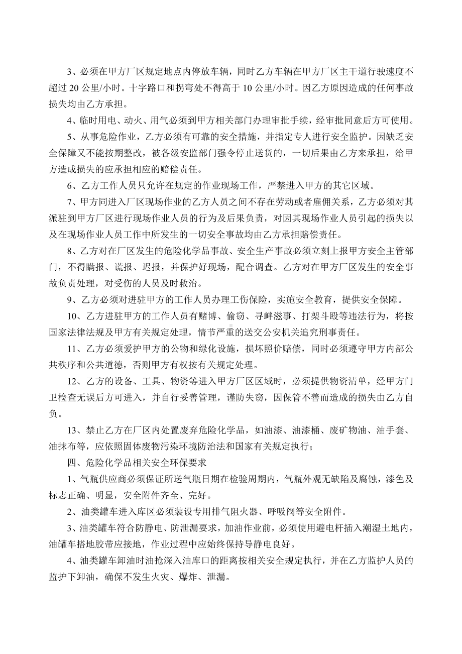 危险化学品供应商安全环保协议.doc_第2页