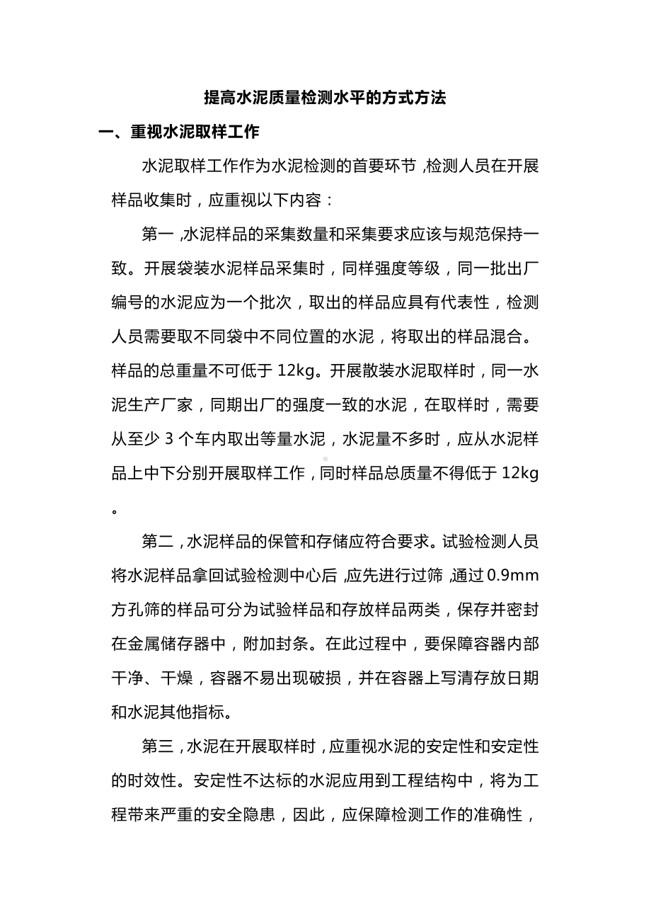 提高水泥质量检测水平的方式方法.docx_第1页