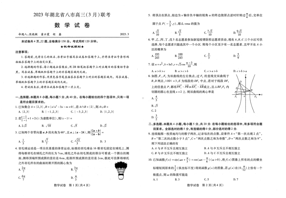 2023年湖北省八市高三（3月）联考数学试卷及答案.pdf_第1页