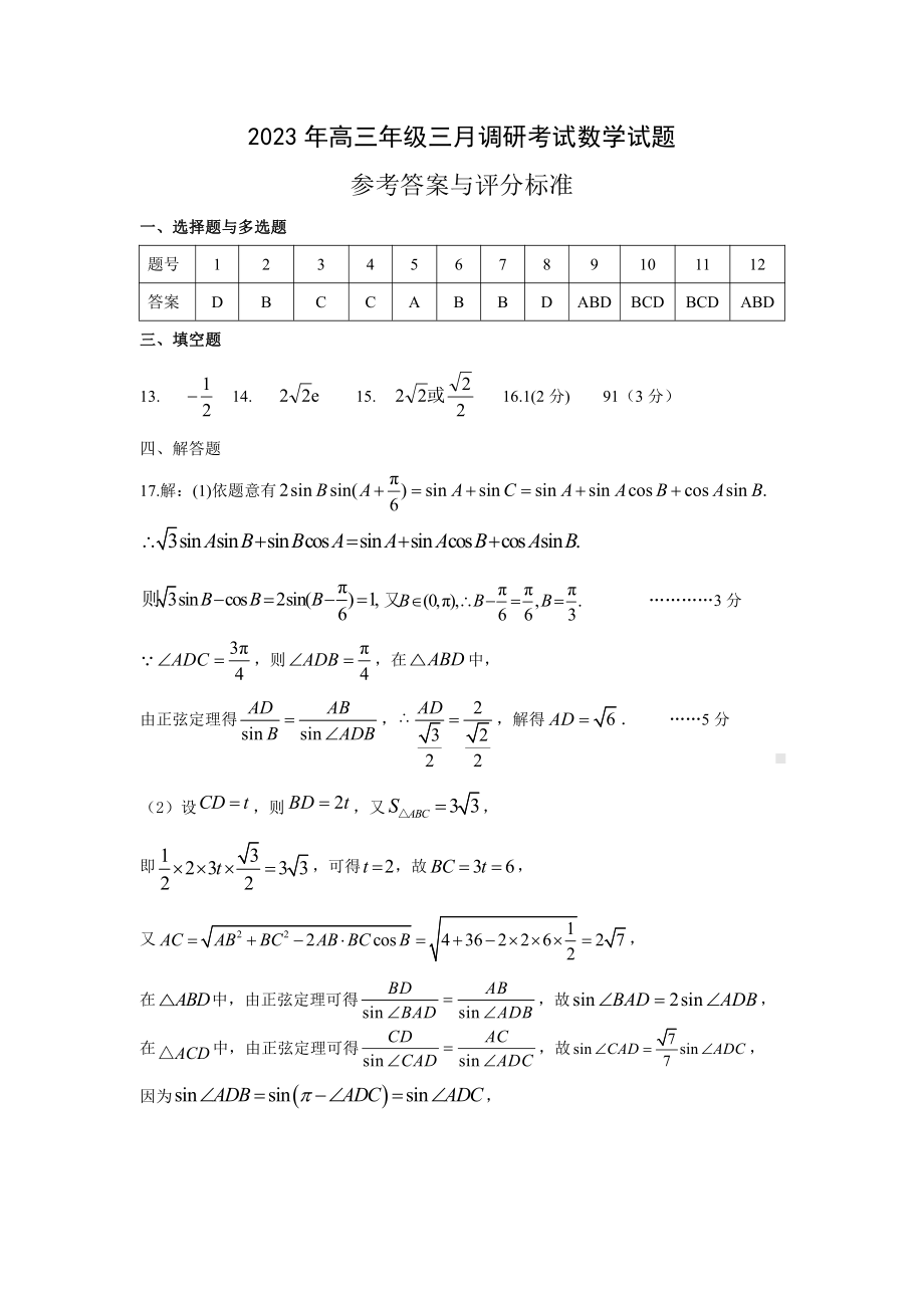 2023年湖北省八市高三（3月）联考数学试卷及答案.pdf_第3页