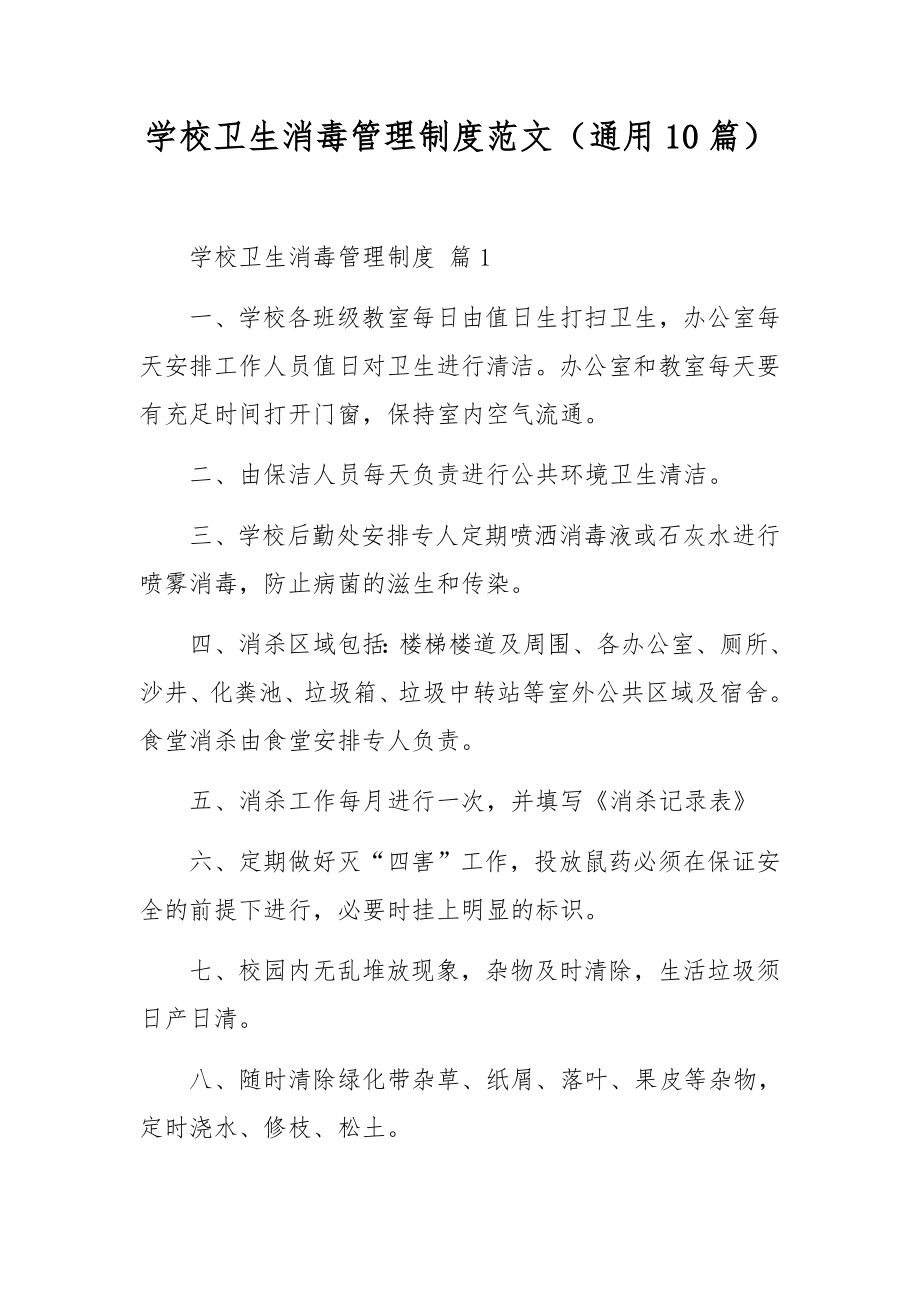 学校卫生消毒管理制度范文（通用10篇）.docx_第1页