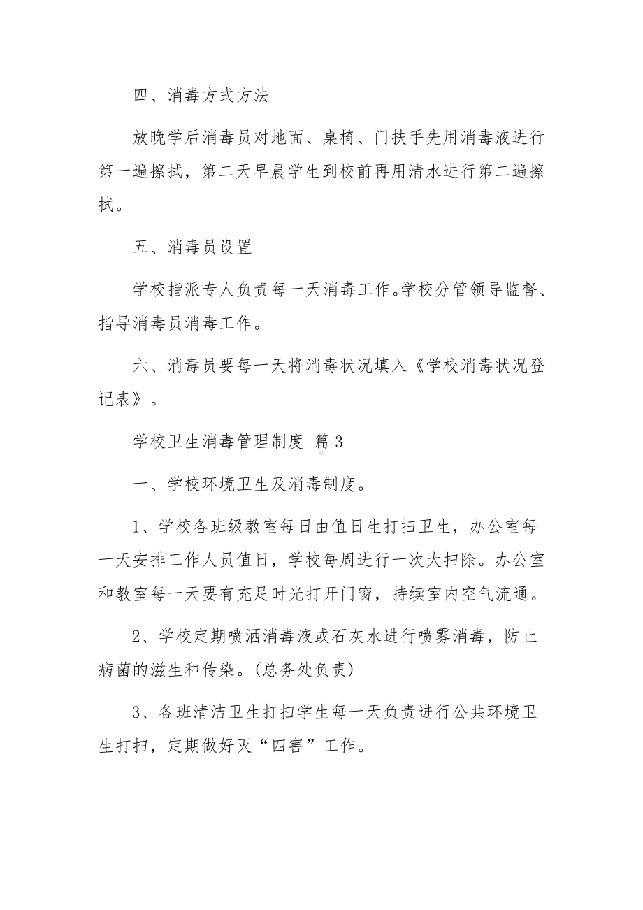 学校卫生消毒管理制度范文（通用10篇）.docx_第3页