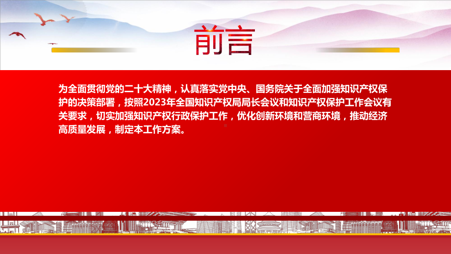 学习《2023年全国知识产权行政保护工作方案》重点要点内容PPT切实加强知识产权行政保护工作优化创新环境和营商环境推动经济高质量发展PPT课件（带内容）.pptx_第2页