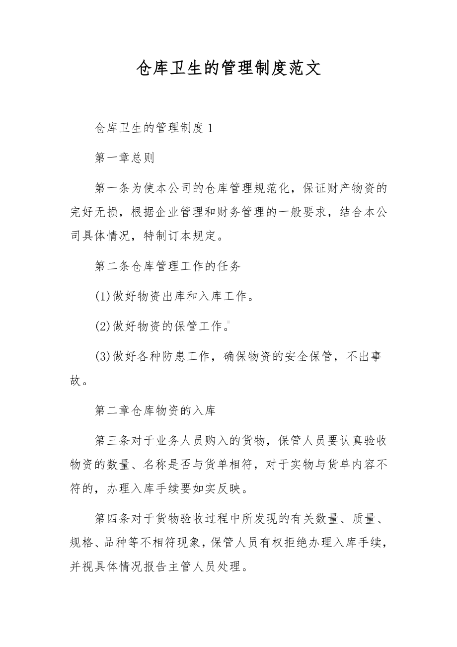 仓库卫生的管理制度范文.docx_第1页