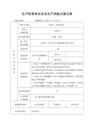 均化库（清库）安全生产风险点登记表.docx