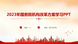 2023年《国务院机构改革方案》专题解读PPT.ppt