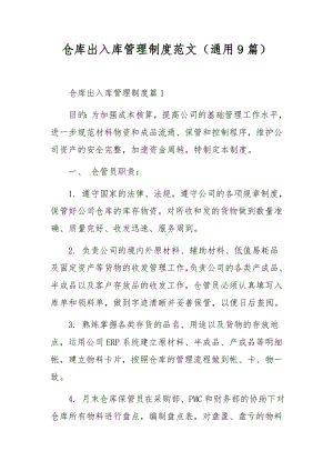 仓库出入库管理制度范文（通用9篇）.docx