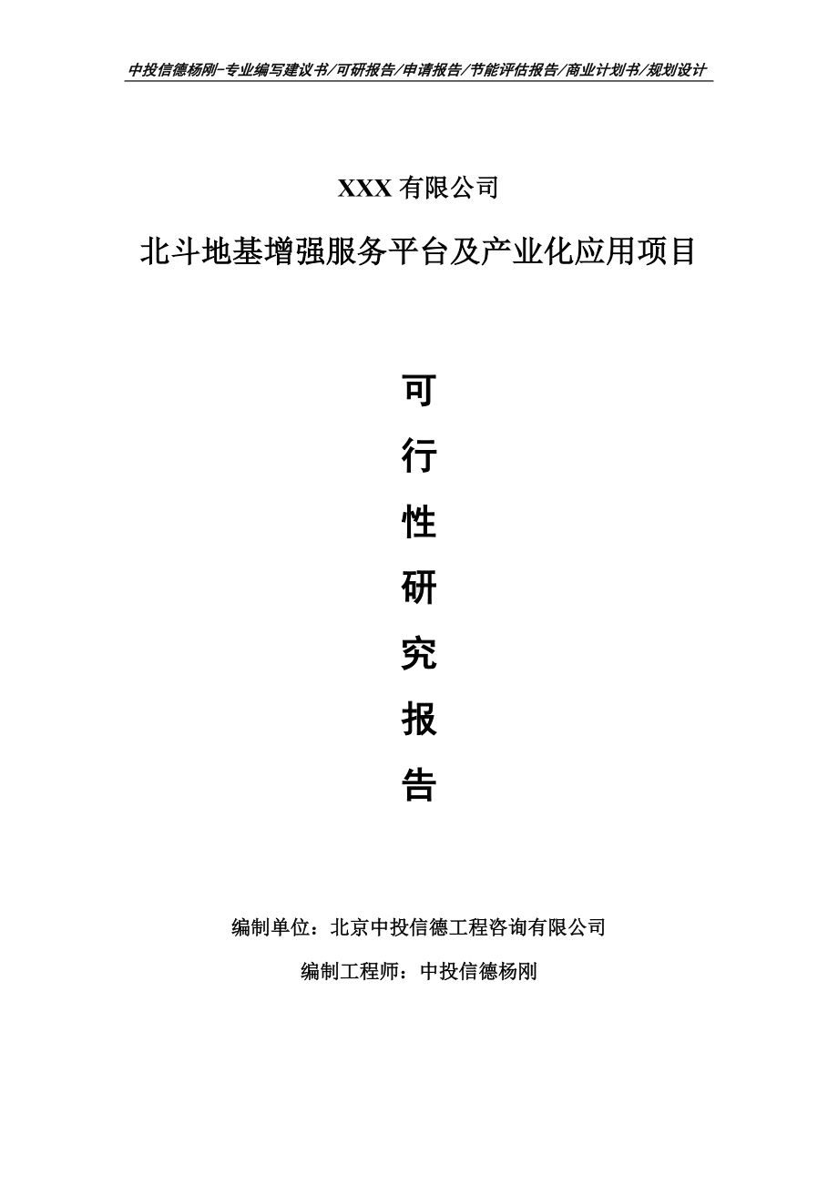 北斗地基增强服务平台及产业化应用可行性研究报告.doc_第1页