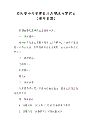 校园安全处置事故应急演练方案范文（通用8篇）.docx