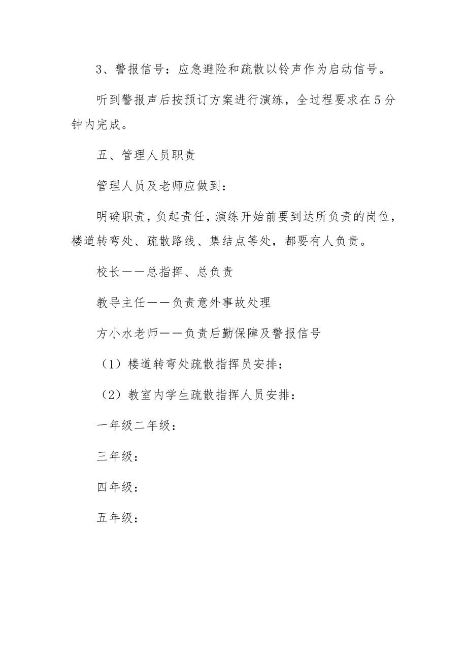 校园安全处置事故应急演练方案范文（通用8篇）.docx_第2页