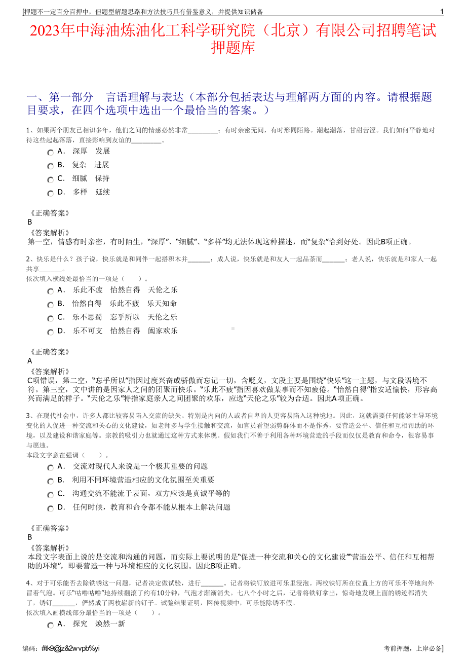 2023年中海油炼油化工科学研究院（北京）有限公司招聘笔试押题库.pdf_第1页