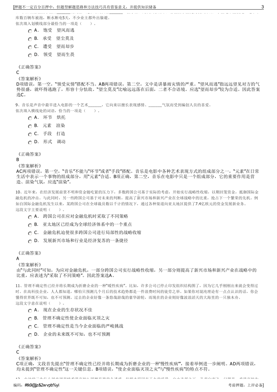 2023年中海油炼油化工科学研究院（北京）有限公司招聘笔试押题库.pdf_第3页