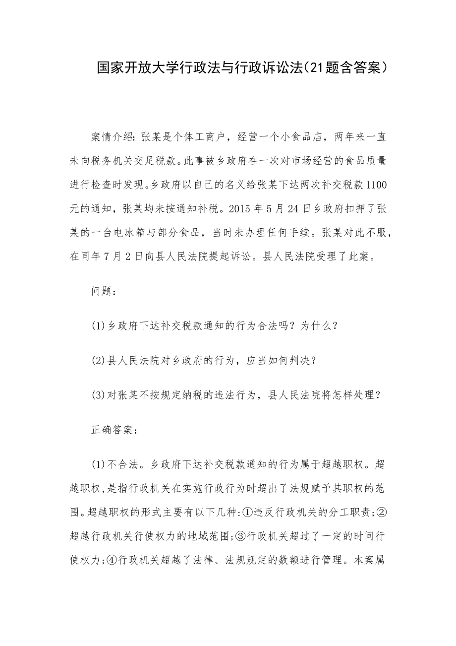 国家开放大学行政法与行政诉讼法（21题含答案）.docx_第1页