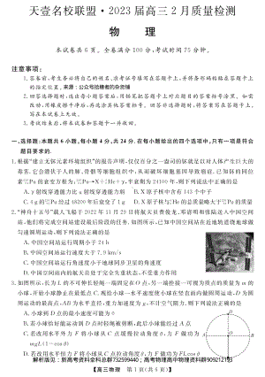 物理-天壹名校联盟2023届高三下学期2月联考物理卷.pdf